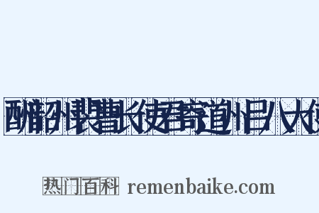 酬韶州裴曹长使君寄道州吕八大使是什么意思的图片